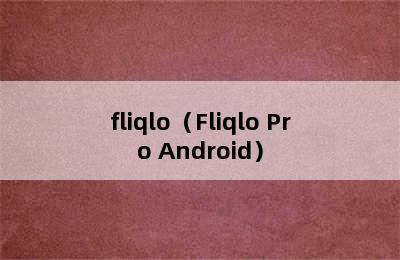 fliqlo（Fliqlo Pro Android）